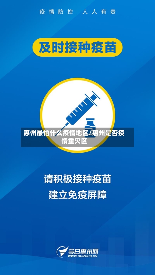 惠州最怕什么疫情地区/惠州是否疫情重灾区-第1张图片