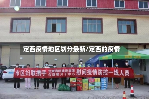 定西疫情地区划分最新/定西的疫情-第1张图片