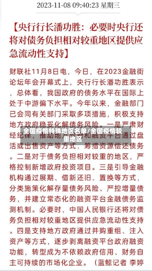 全国疫情特殊地区名单/全国疫情较重地区-第1张图片