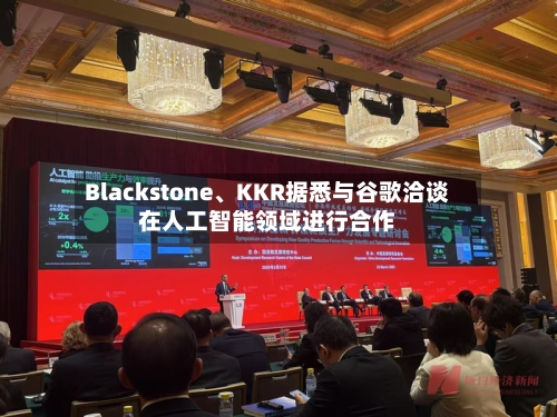 Blackstone、KKR据悉与谷歌洽谈在人工智能领域进行合作-第1张图片