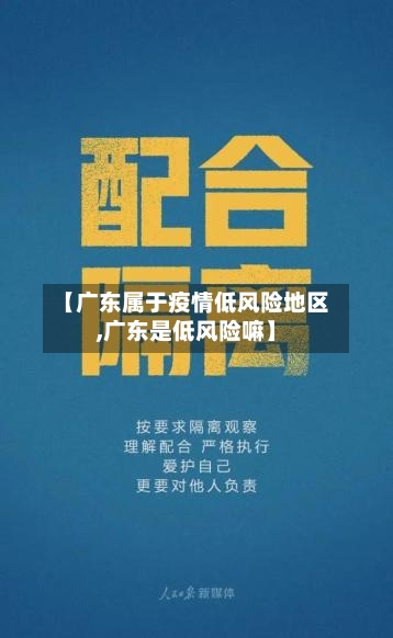 【广东属于疫情低风险地区,广东是低风险嘛】-第2张图片