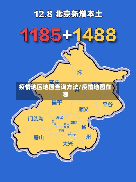 疫情地区地图查询方法/疫情地图在哪-第1张图片
