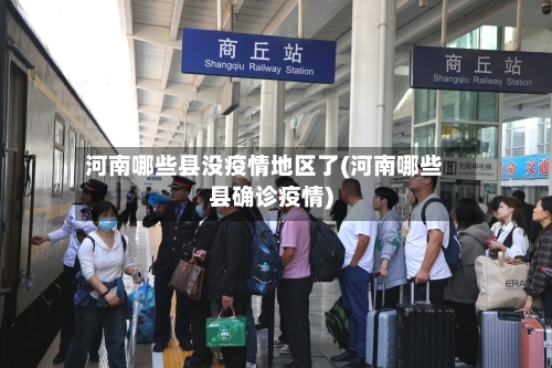 河南哪些县没疫情地区了(河南哪些县确诊疫情)-第1张图片