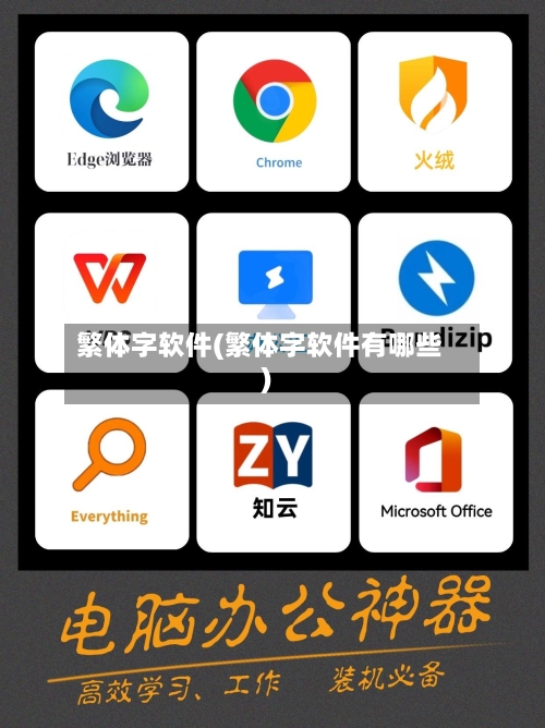 繁体字软件(繁体字软件有哪些)-第1张图片