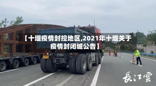 【十堰疫情封控地区,2021年十堰关于疫情封闭城公告】-第2张图片