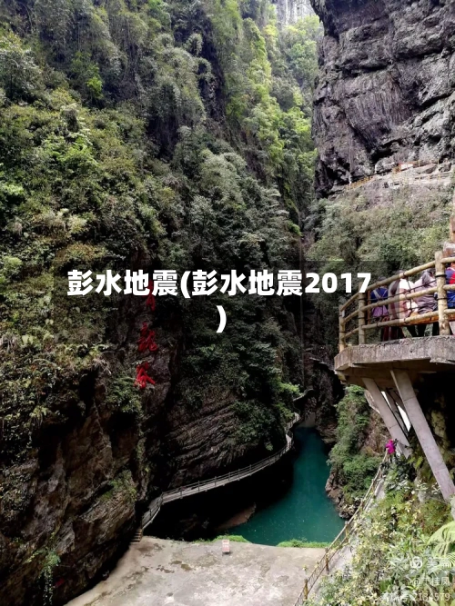 彭水地震(彭水地震2017)-第1张图片