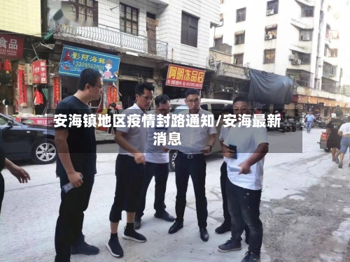 安海镇地区疫情封路通知/安海最新消息-第2张图片