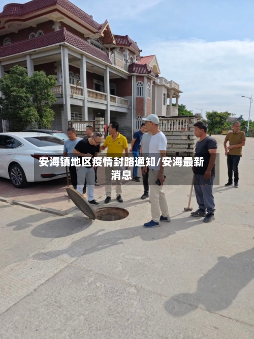 安海镇地区疫情封路通知/安海最新消息-第1张图片