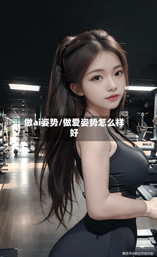 做ai姿势/做爱姿势怎么样好-第1张图片