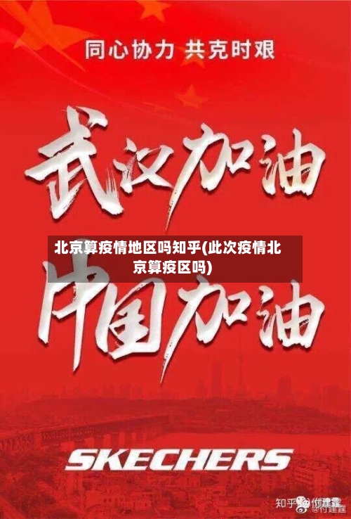 北京算疫情地区吗知乎(此次疫情北京算疫区吗)-第1张图片