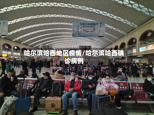 哈尔滨哈西地区疫情/哈尔滨哈西确诊病例-第3张图片