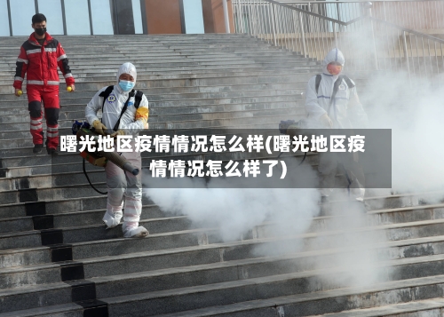 曙光地区疫情情况怎么样(曙光地区疫情情况怎么样了)-第1张图片