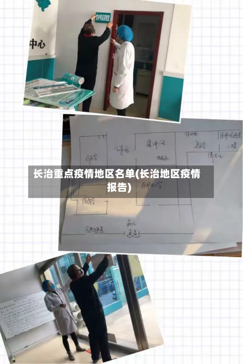长治重点疫情地区名单(长治地区疫情报告)-第1张图片