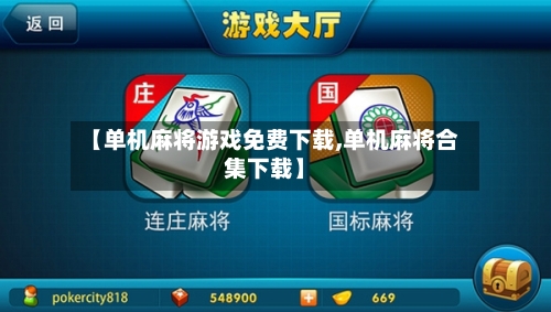 【单机麻将游戏免费下载,单机麻将合集下载】-第2张图片