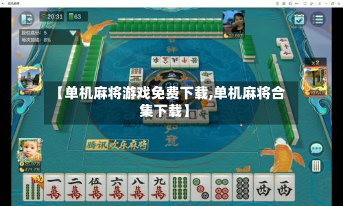 【单机麻将游戏免费下载,单机麻将合集下载】-第3张图片