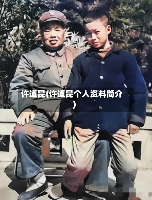 许道昆(许道昆个人资料简介)-第2张图片
