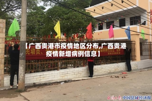 【广西贵港市疫情地区分布,广西贵港疫情新增病例信息】-第1张图片