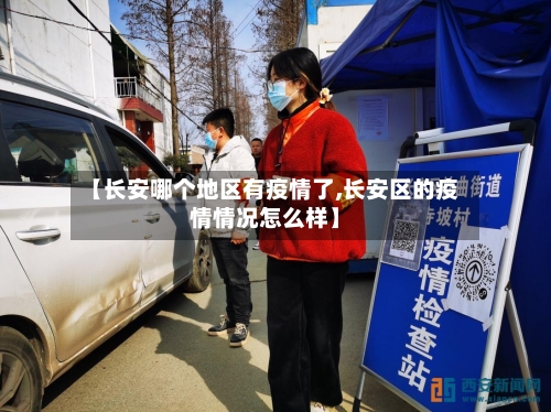 【长安哪个地区有疫情了,长安区的疫情情况怎么样】-第3张图片