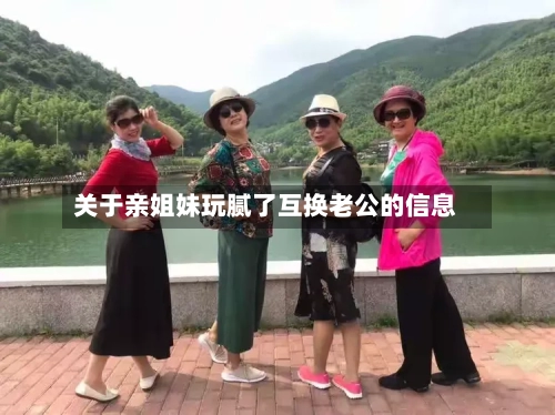 关于亲姐妹玩腻了互换老公的信息-第2张图片