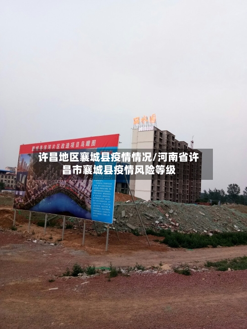 许昌地区襄城县疫情情况/河南省许昌市襄城县疫情风险等级-第3张图片