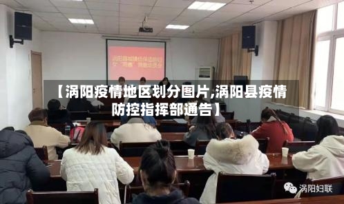 【涡阳疫情地区划分图片,涡阳县疫情防控指挥部通告】-第2张图片