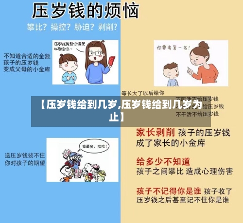 【压岁钱给到几岁,压岁钱给到几岁为止】-第2张图片