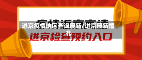 进京疫情地区查询最新/进京最新情况-第1张图片