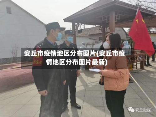 安丘市疫情地区分布图片(安丘市疫情地区分布图片最新)-第2张图片