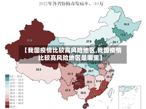 【我国疫情比较高风险地区,我国疫情比较高风险地区是哪里】-第1张图片