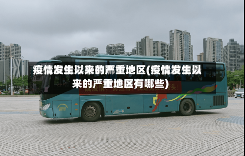 疫情发生以来的严重地区(疫情发生以来的严重地区有哪些)-第1张图片
