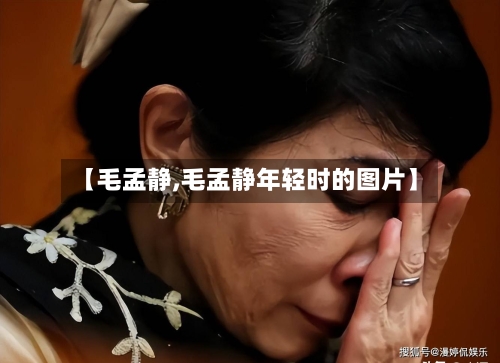 【毛孟静,毛孟静年轻时的图片】-第1张图片