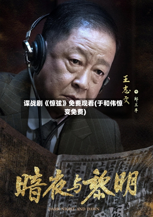 谍战剧《惊弦》免费观看(于和伟惊变免费)-第1张图片