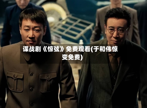 谍战剧《惊弦》免费观看(于和伟惊变免费)-第2张图片