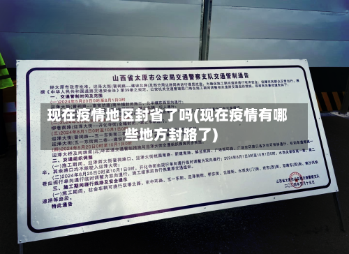 现在疫情地区封省了吗(现在疫情有哪些地方封路了)-第1张图片