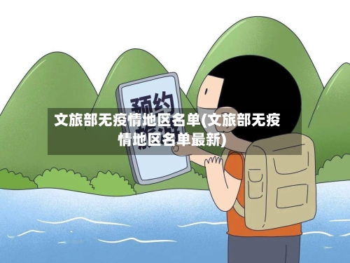 文旅部无疫情地区名单(文旅部无疫情地区名单最新)-第2张图片