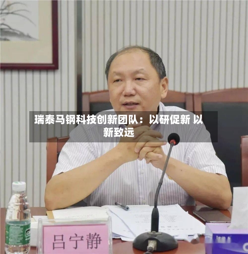 瑞泰马钢科技创新团队：以研促新 以新致远-第1张图片