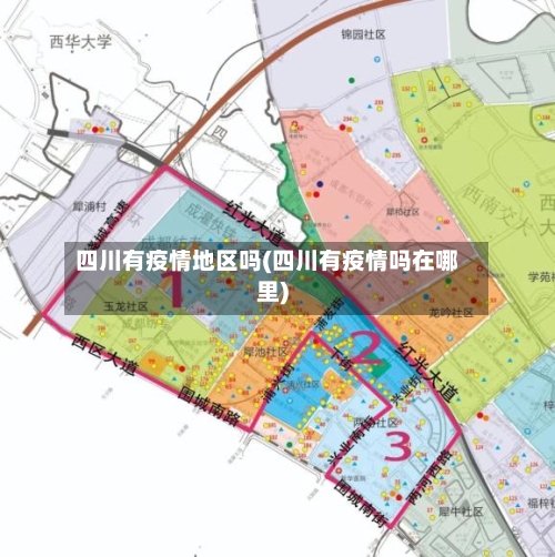 四川有疫情地区吗(四川有疫情吗在哪里)-第1张图片