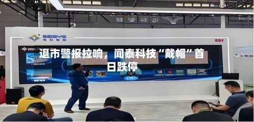退市警报拉响	，闻泰科技“戴帽”首日跌停-第3张图片