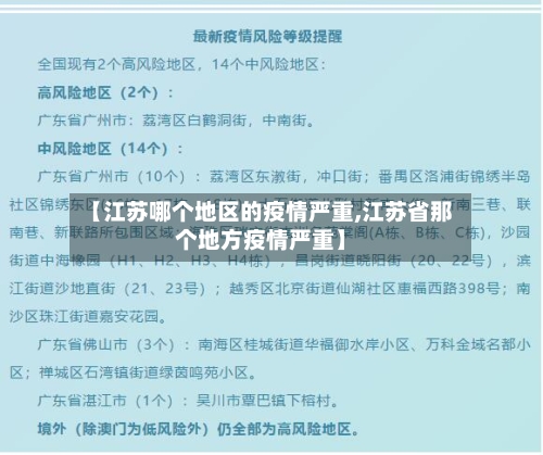 【江苏哪个地区的疫情严重,江苏省那个地方疫情严重】-第3张图片