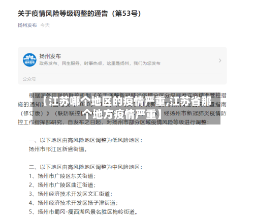 【江苏哪个地区的疫情严重,江苏省那个地方疫情严重】-第1张图片