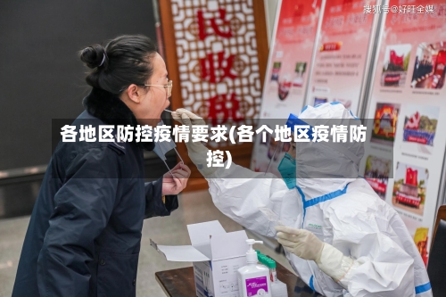 各地区防控疫情要求(各个地区疫情防控)-第3张图片