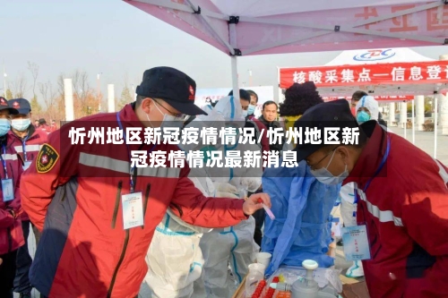 忻州地区新冠疫情情况/忻州地区新冠疫情情况最新消息-第2张图片