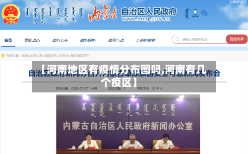 【河南地区有疫情分布图吗,河南有几个疫区】-第1张图片