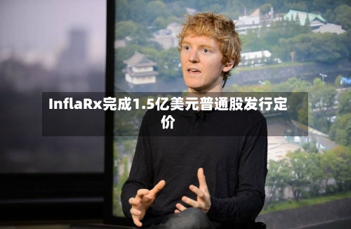 InflaRx完成1.5亿美元普通股发行定价-第2张图片