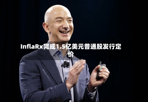InflaRx完成1.5亿美元普通股发行定价-第1张图片