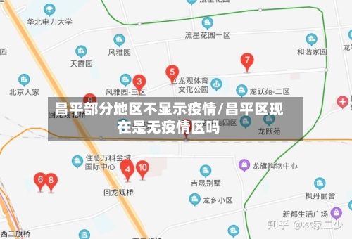 昌平部分地区不显示疫情/昌平区现在是无疫情区吗-第1张图片