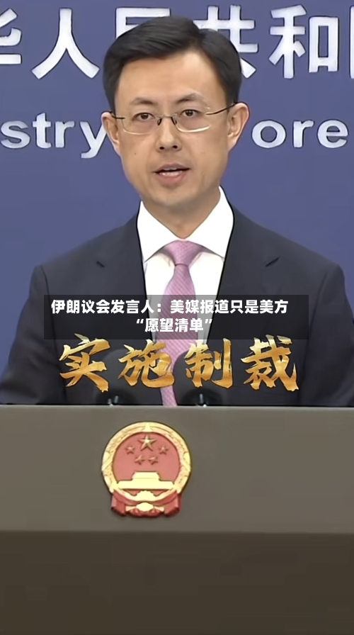 伊朗议会发言人：美媒报道只是美方“愿望清单”-第3张图片