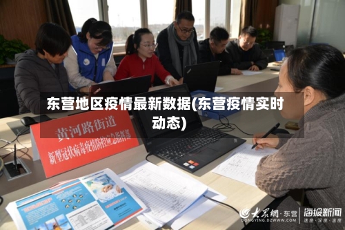 东营地区疫情最新数据(东营疫情实时动态)-第1张图片