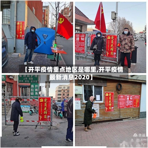 【开平疫情重点地区是哪里,开平疫情最新消息2020】-第1张图片