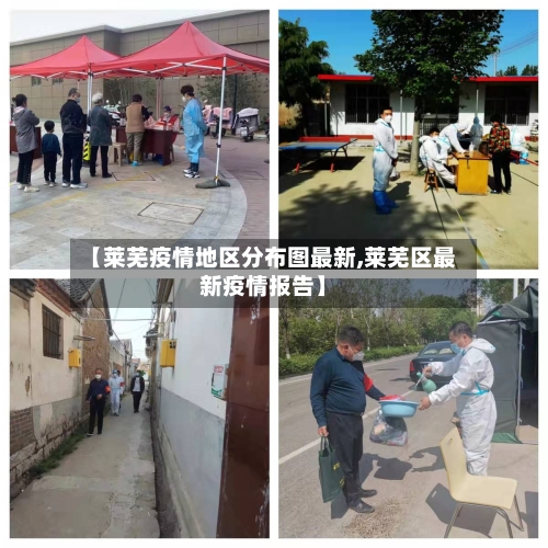 【莱芜疫情地区分布图最新,莱芜区最新疫情报告】-第1张图片